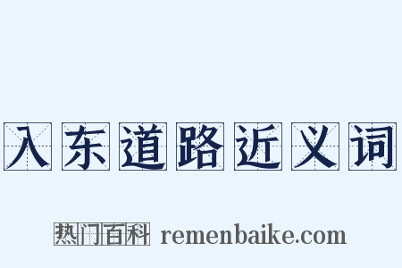 入东道路近义词是什么意思的图片